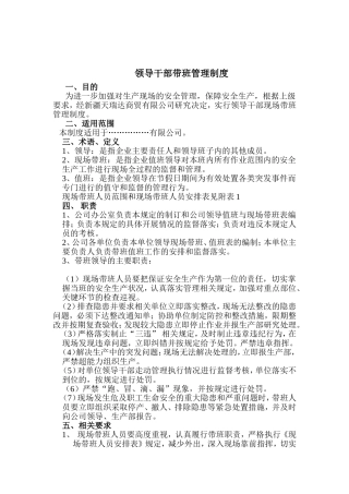 领导干部带班管理制度