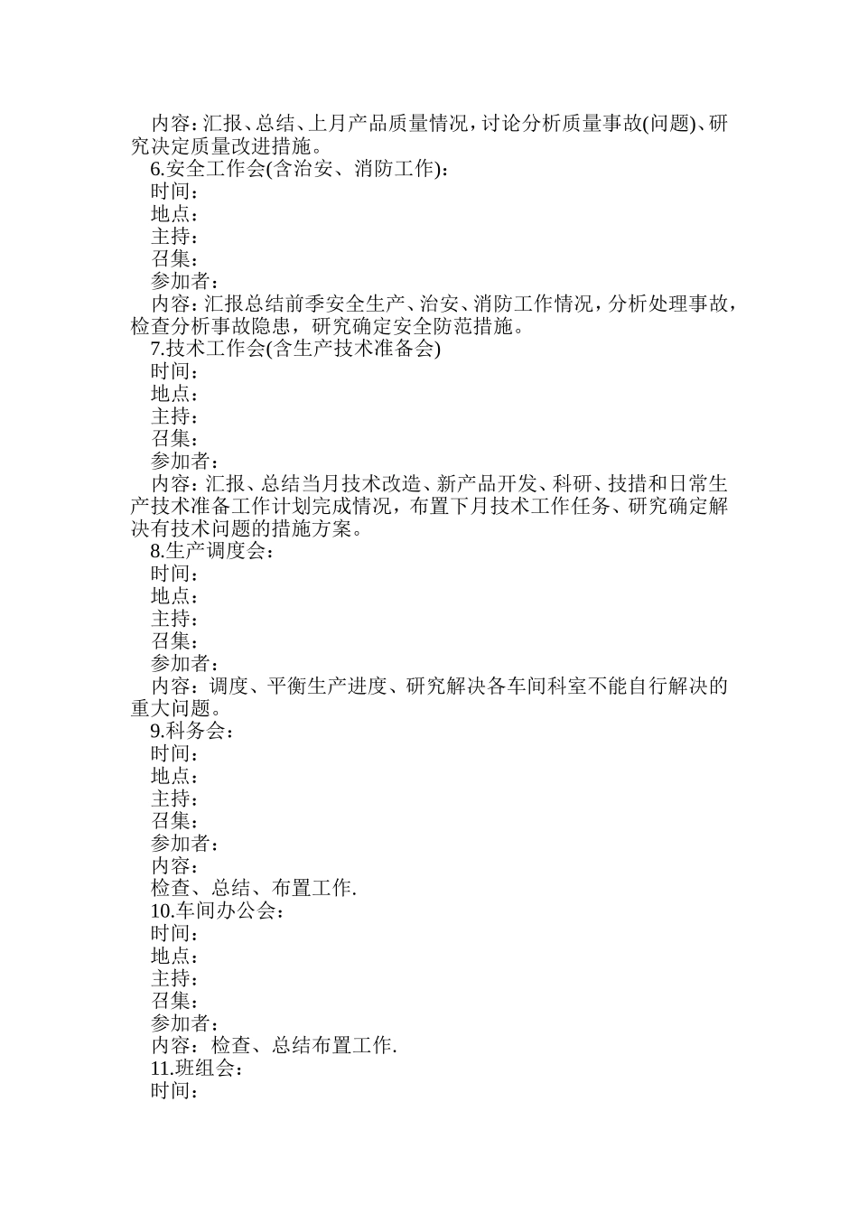 XXXX公司会议的安排_第2页