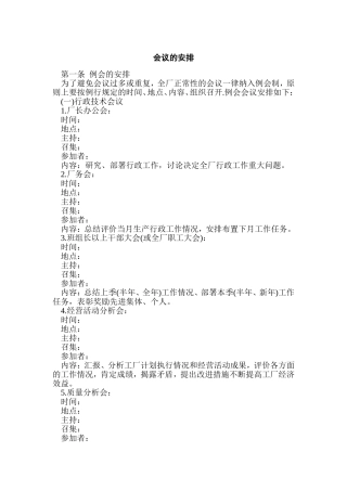 XXXX公司会议的安排