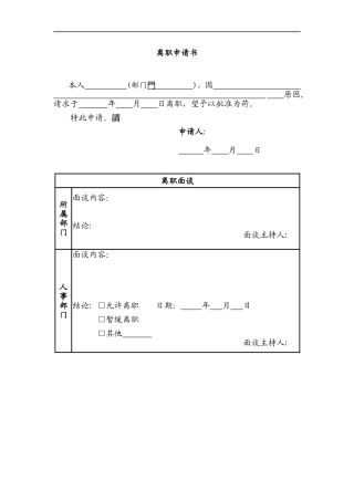某公司离职申请单