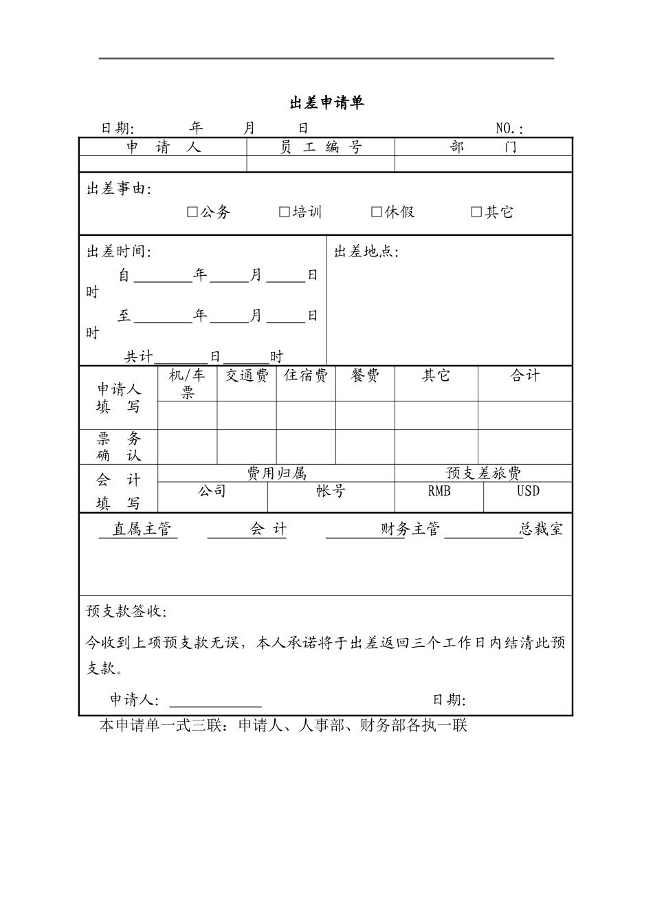出差申请报告报销单_第1页