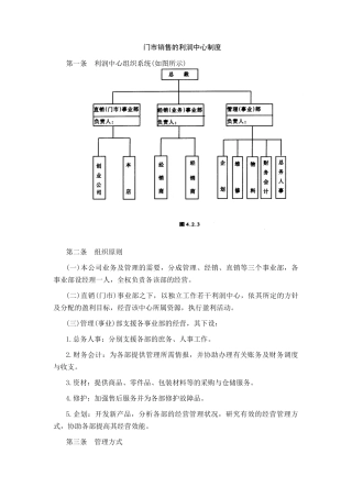 门市销售的利润中心制度