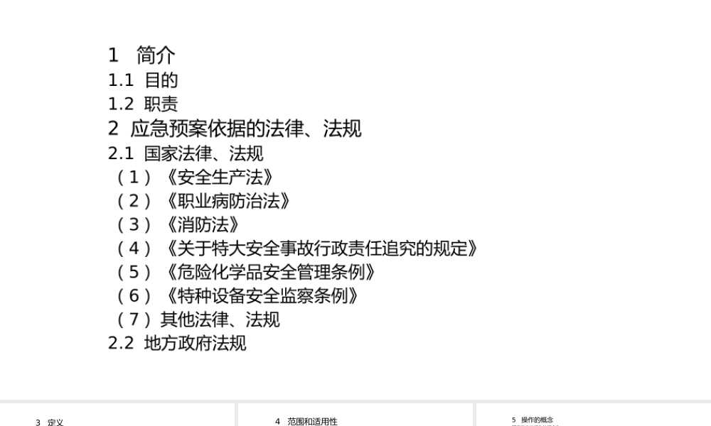 企业应急预案格式与内容示例-3