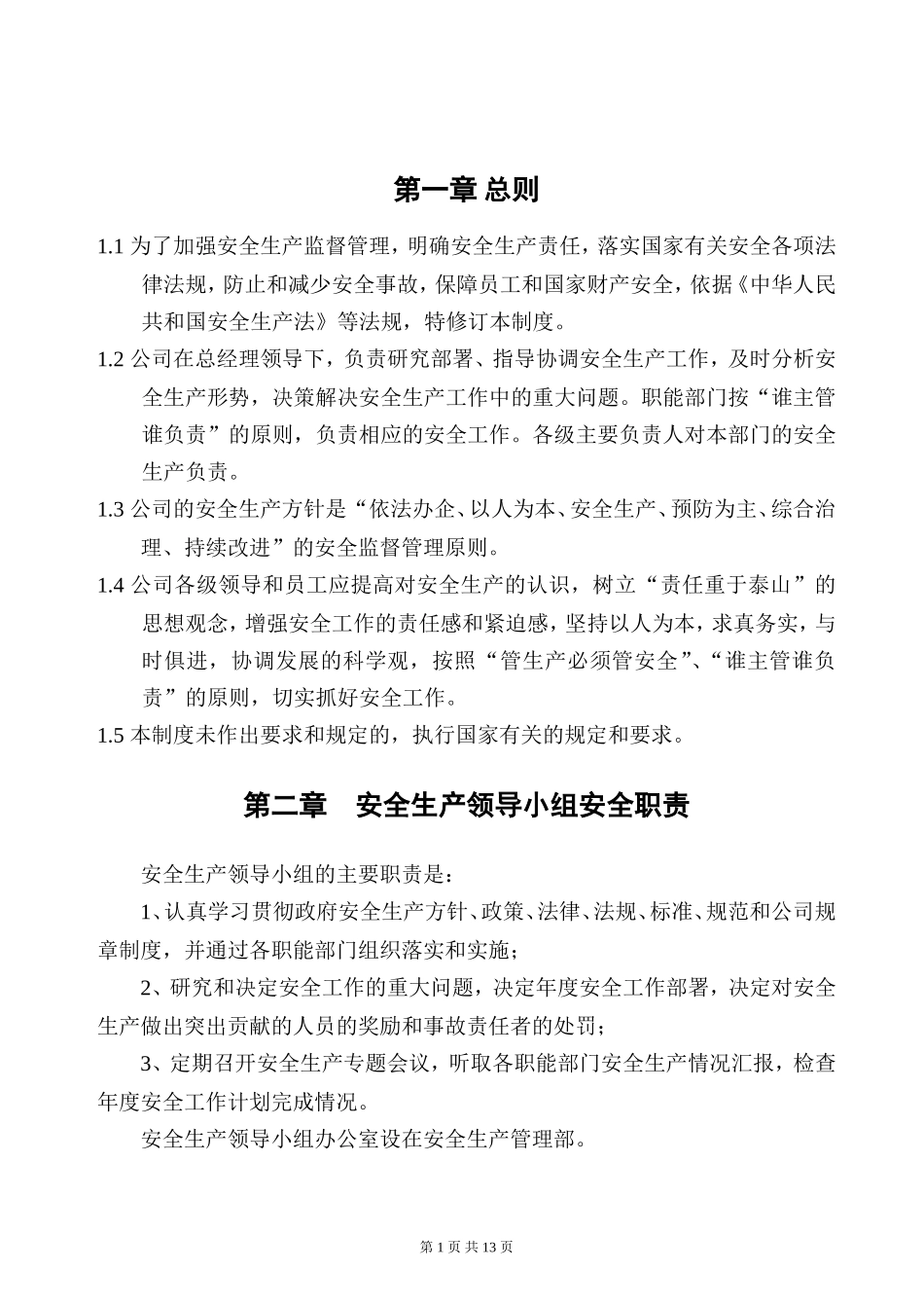 某公司安全生产责任制_第1页