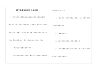 第三季度依法行政工作计划