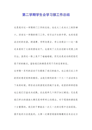 第二学期学生会学习部工作总结-