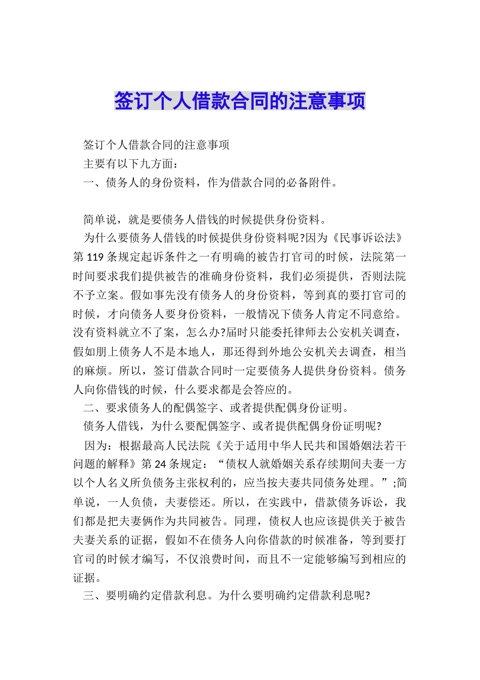 签订个人借款合同的注意事项_第1页