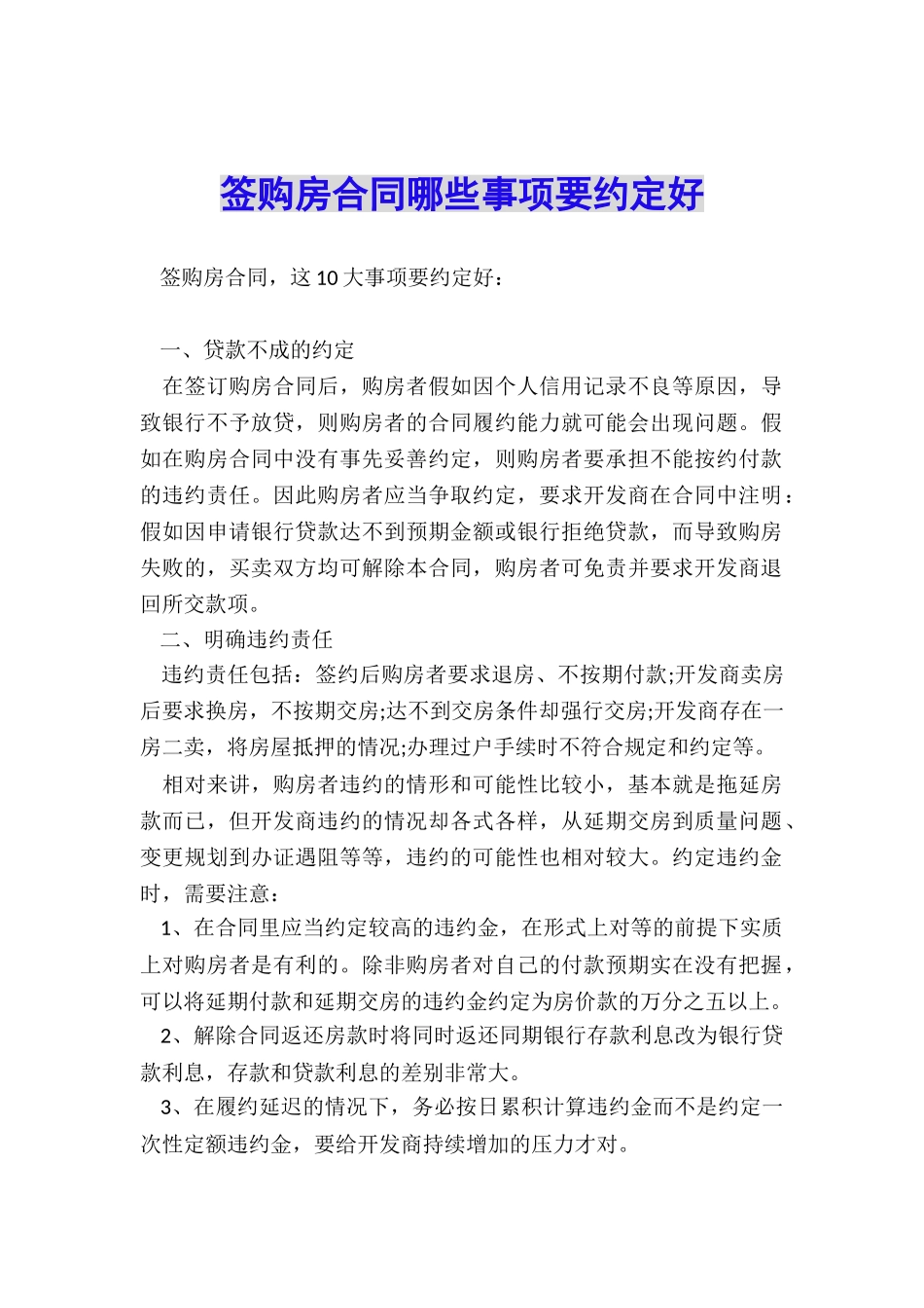 签购房合同哪些事项要约定好_第1页