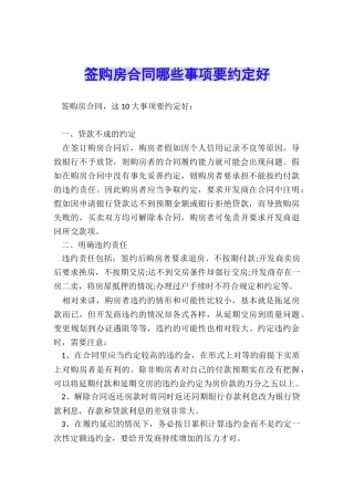 签购房合同哪些事项要约定好
