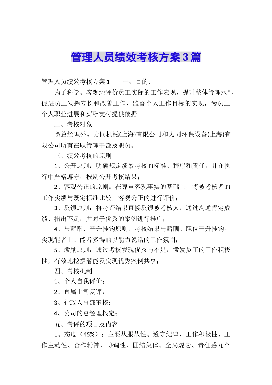 管理人员绩效考核方案3篇_第1页