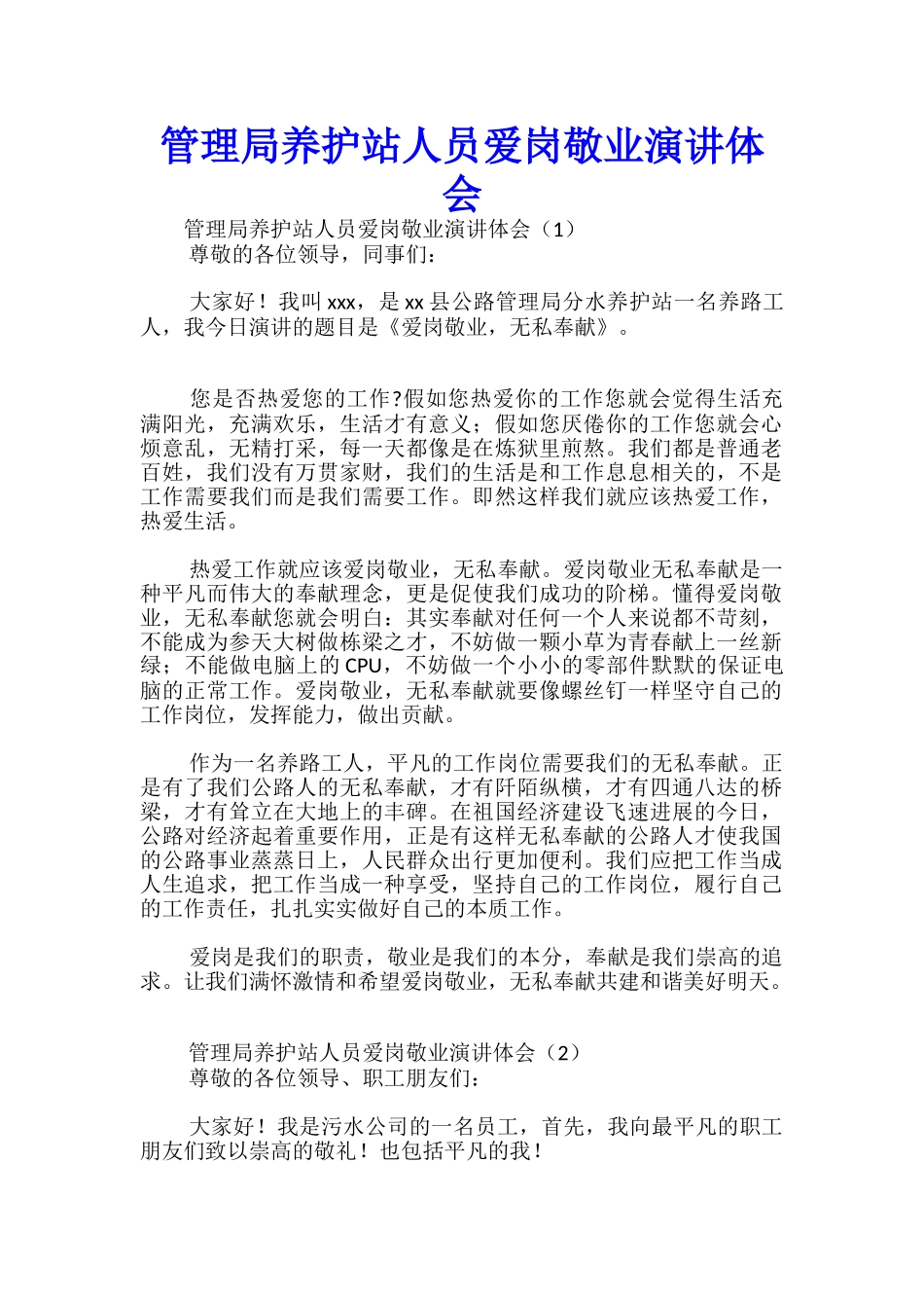 管理局养护站人员爱岗敬业演讲体会_第1页