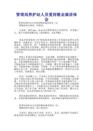 管理局养护站人员爱岗敬业演讲体会