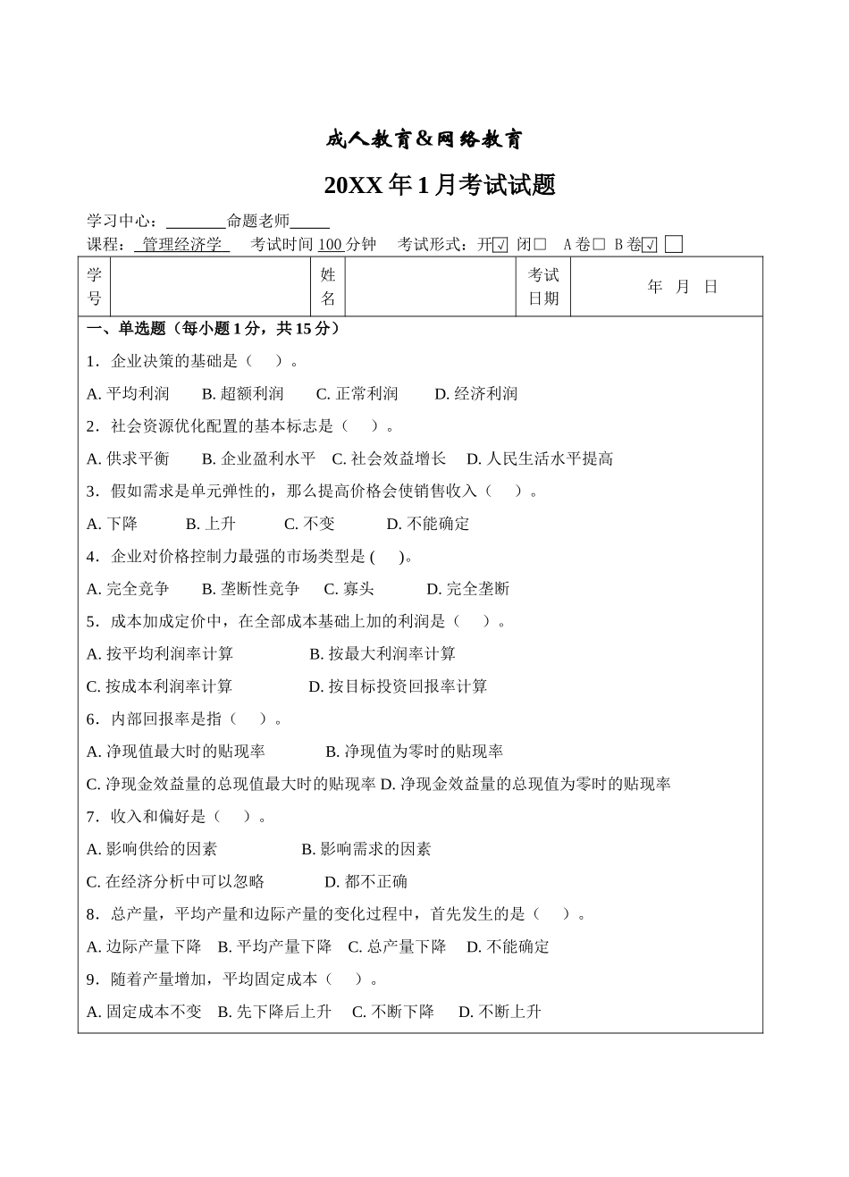 管理经济学B卷-成人高等教育、网络教育_第1页