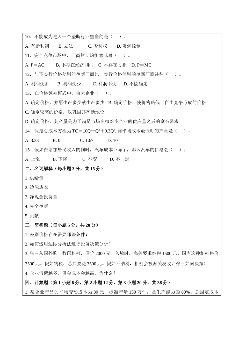 管理经济学B卷-成人高等教育、网络教育_第2页