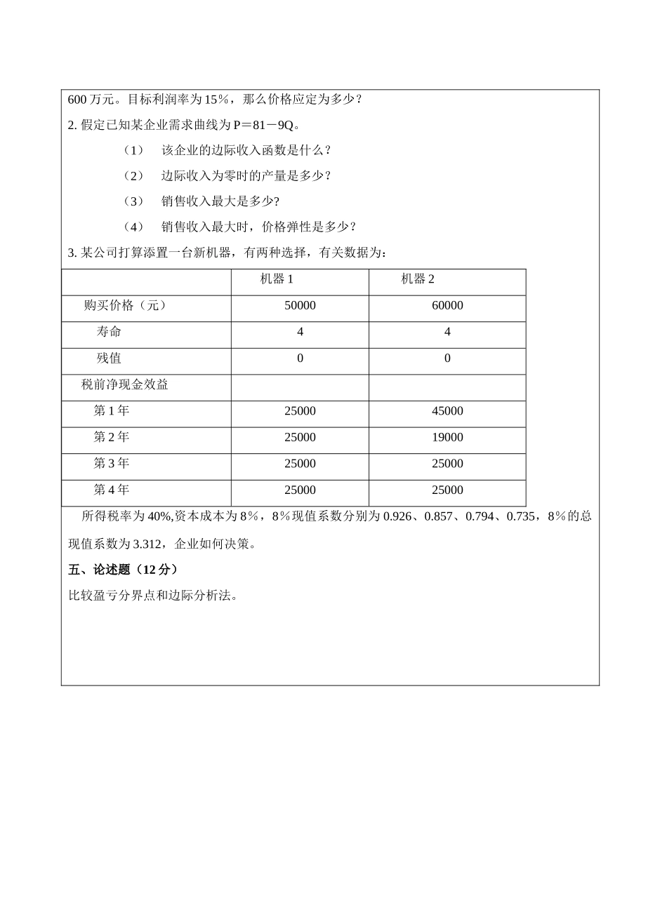 管理经济学B卷-成人高等教育、网络教育_第3页
