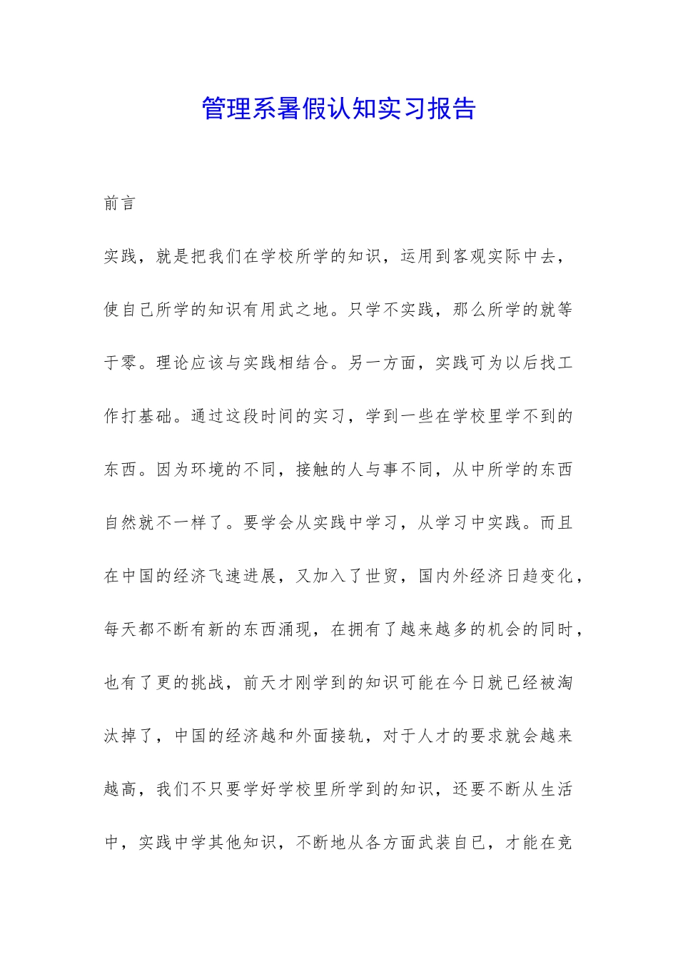 管理系暑假认知实习报告-_第1页