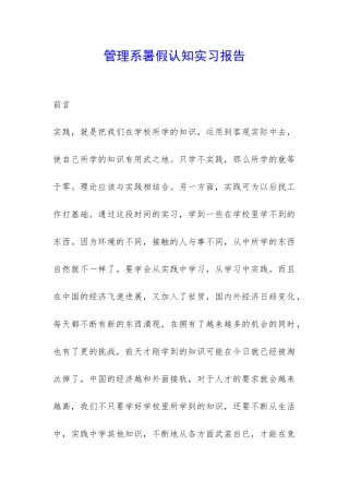 管理系暑假认知实习报告-