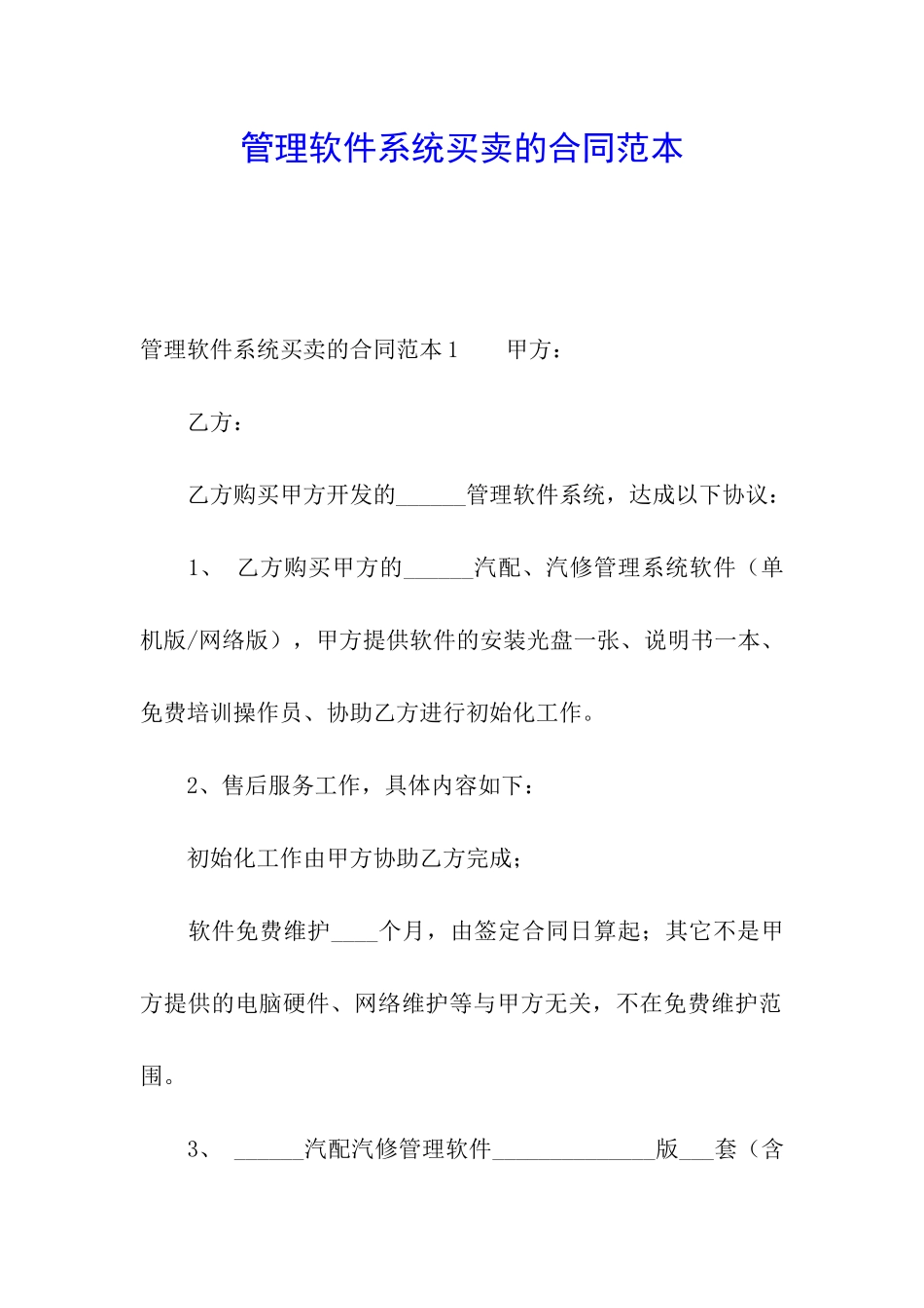 管理软件系统买卖的合同范本_第1页