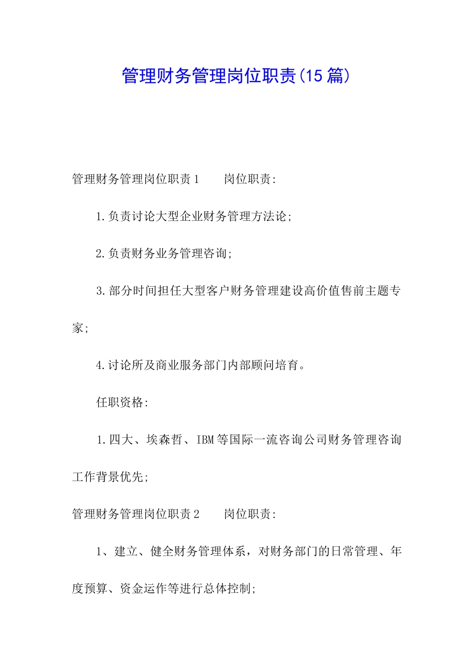 管理财务管理岗位职责_第1页