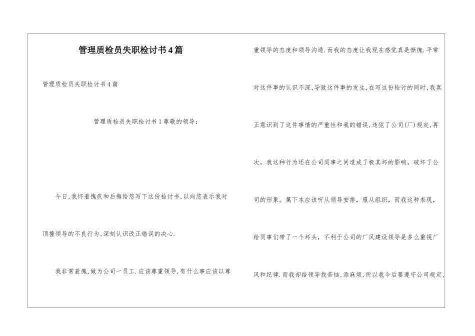 管理质检员失职检讨书4篇_第1页
