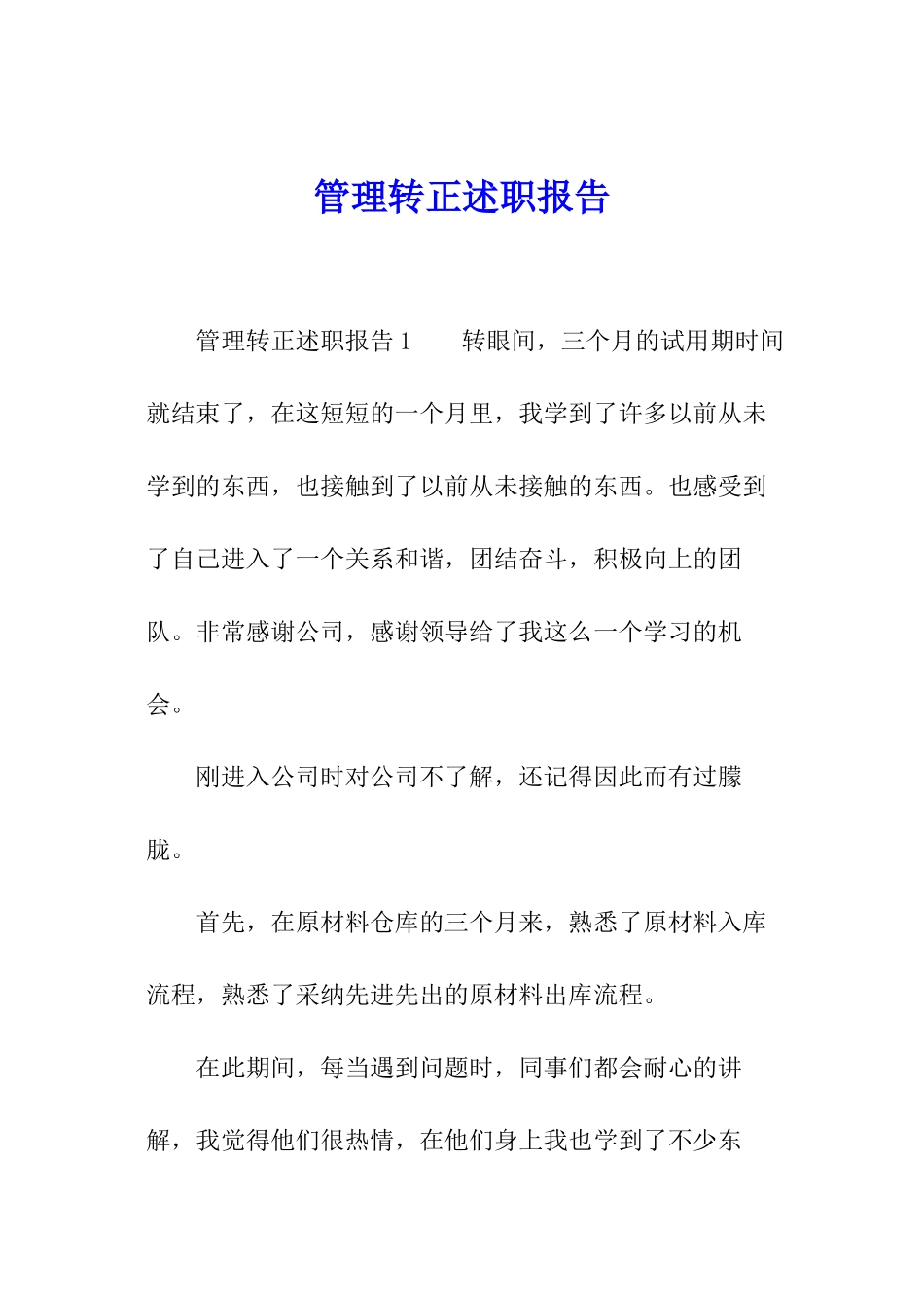 管理转正述职报告_第1页