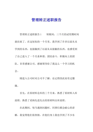 管理转正述职报告