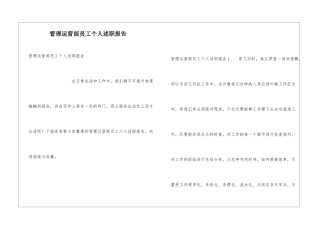 管理运营部员工个人述职报告