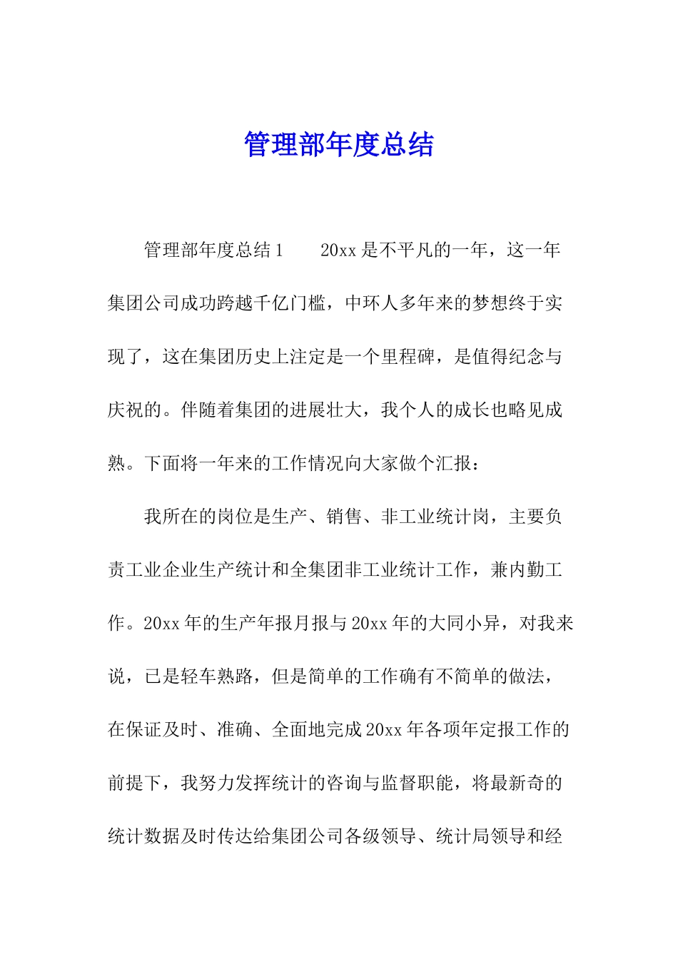 管理部年度总结_第1页