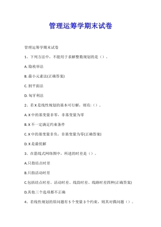 管理运筹学期末试卷