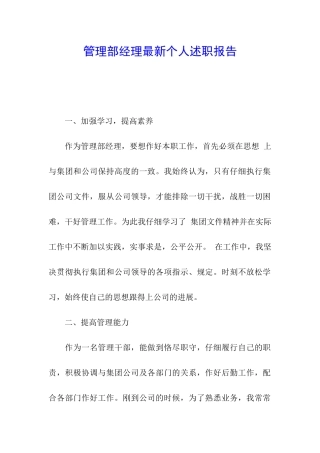 管理部经理最新个人述职报告