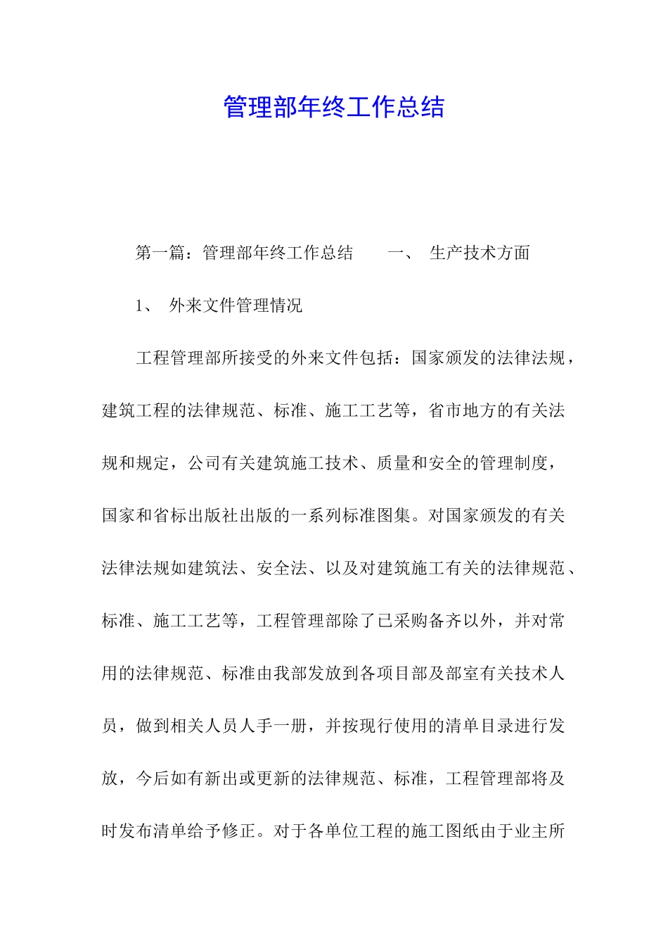 管理部年终工作总结_第1页