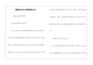 管窥民企电子档案管理方式