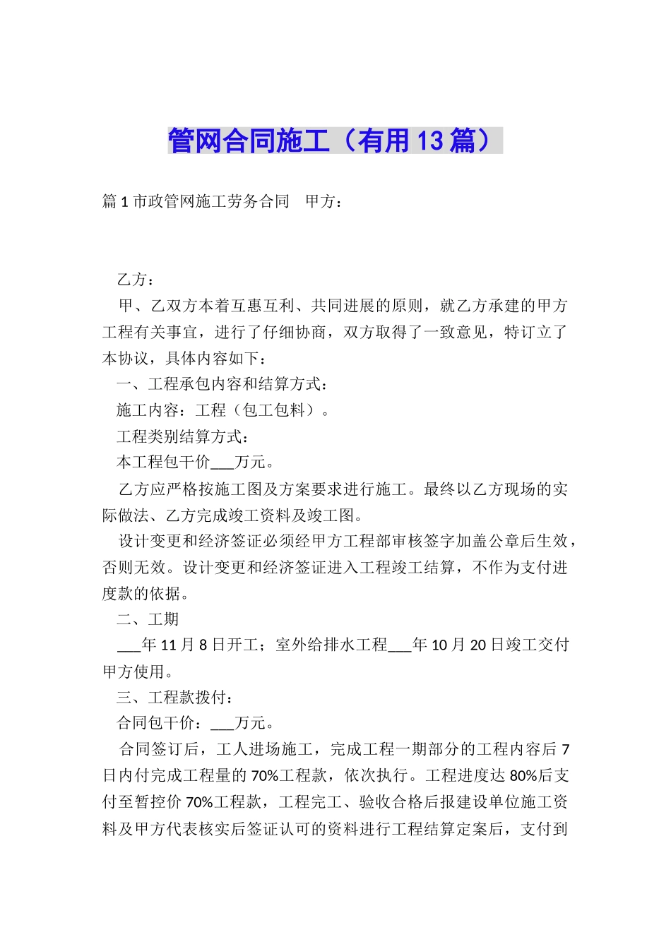 管网合同施工_第1页