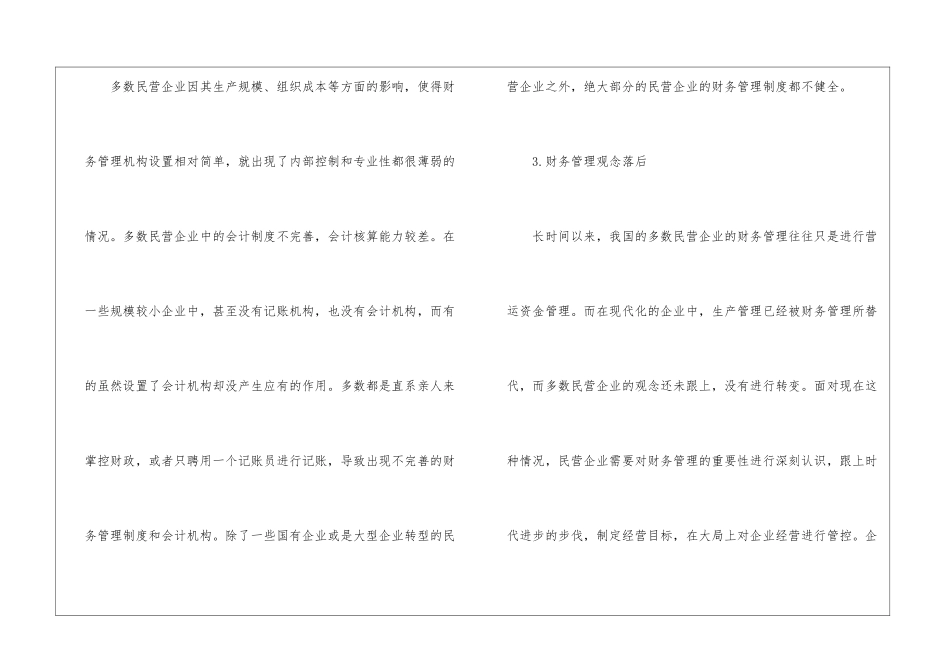 管窥当下民营企业财务管理的新思路_第2页