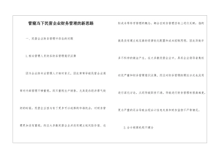 管窥当下民营企业财务管理的新思路