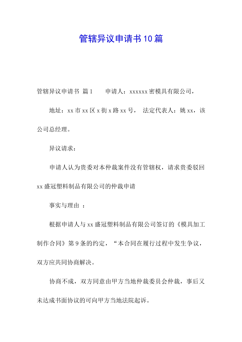 管辖异议申请书10篇_第1页