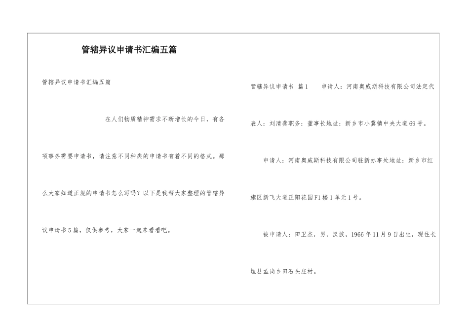 管辖异议申请书汇编五篇_第1页