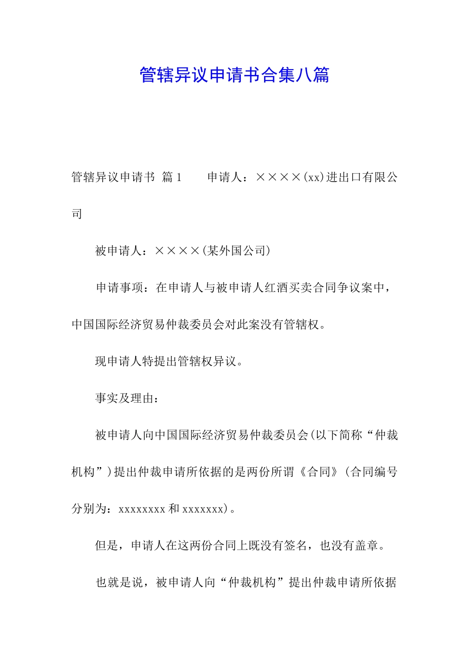 管辖异议申请书合集八篇_第1页