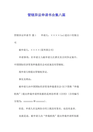 管辖异议申请书合集八篇