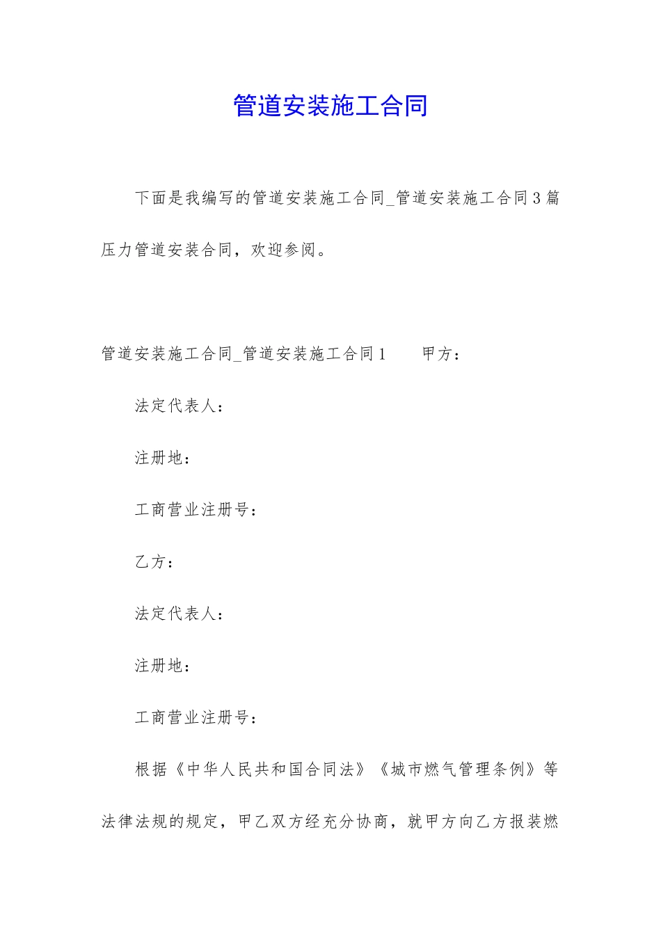 管道安装施工合同_第1页