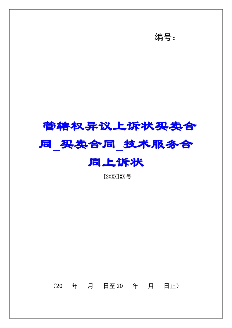管辖权异议上诉状买卖合同买卖合同技术服务合同上诉状_第1页