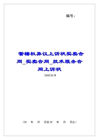 管辖权异议上诉状买卖合同买卖合同技术服务合同上诉状