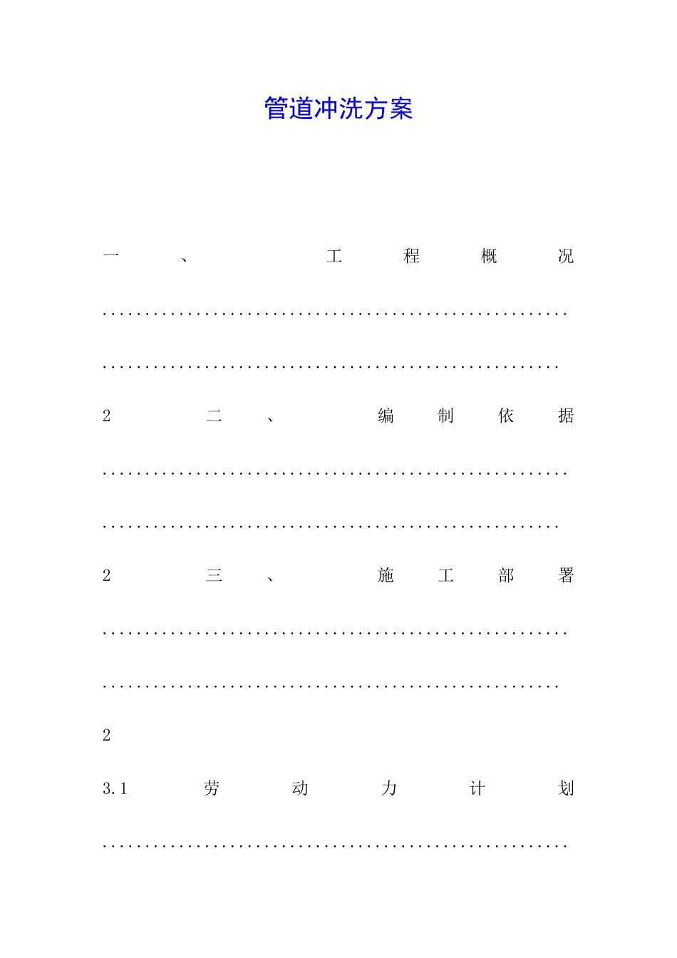 管道冲洗方案_第1页