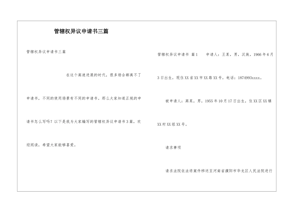 管辖权异议申请书三篇_第1页