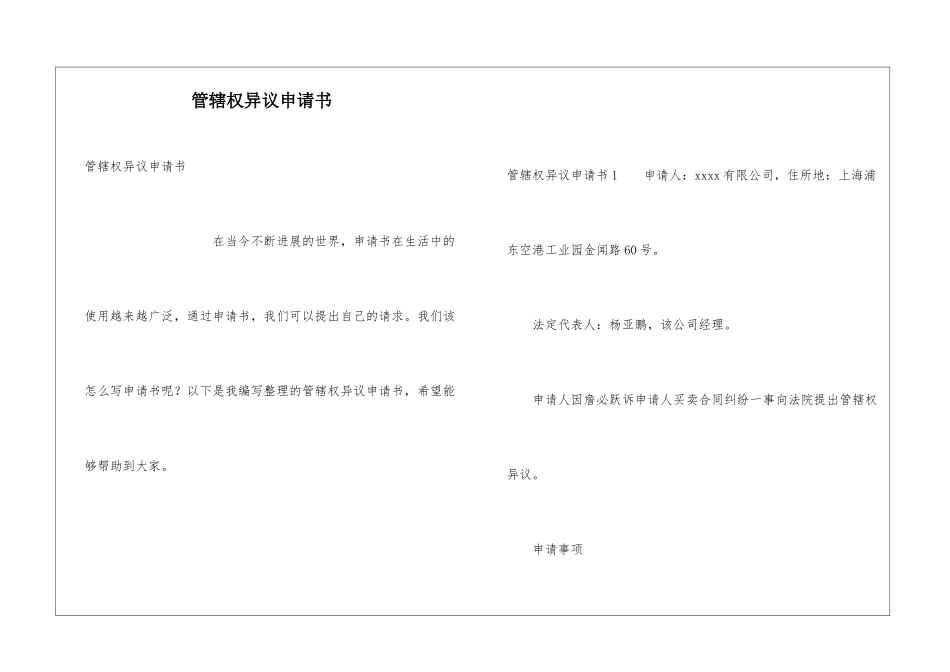 管辖权异议申请书_第1页