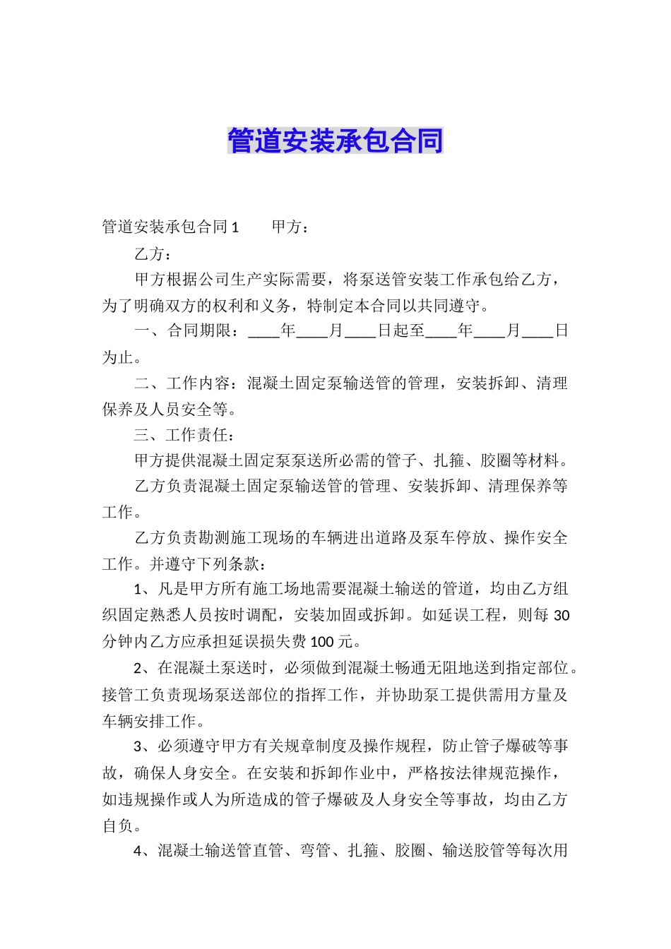 管道安装承包合同_第1页