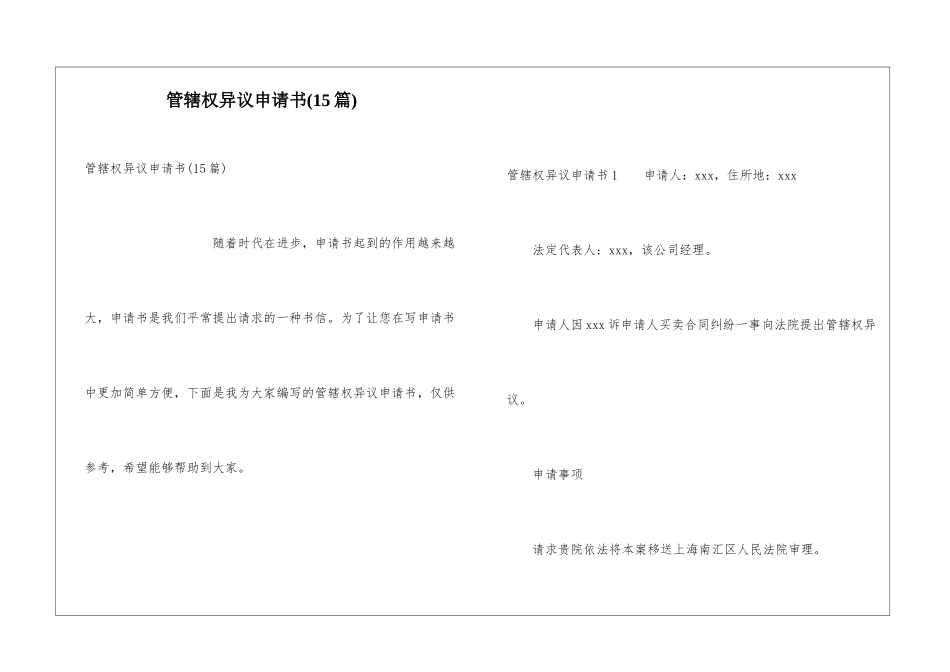管辖权异议申请书(15篇)_第1页