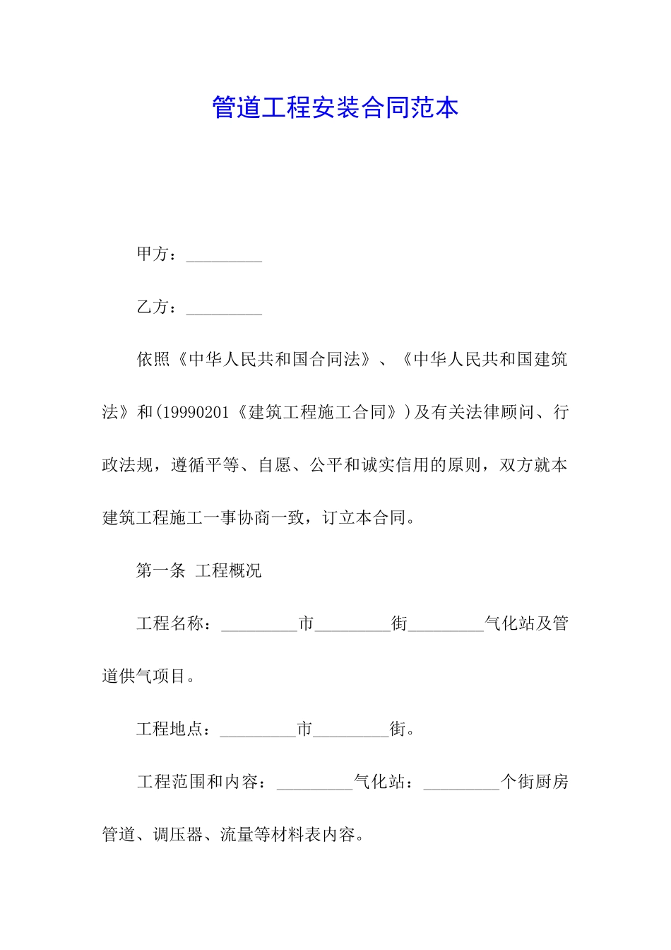 管道工程安装合同范本_第1页