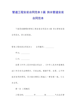 管道工程安装合同范本3篇-供水管道安装合同范本