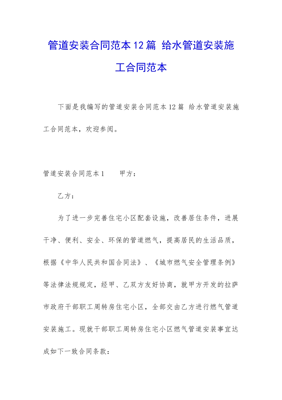 管道安装合同范本12篇-给水管道安装施工合同范本_第1页